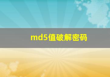 md5值破解密码