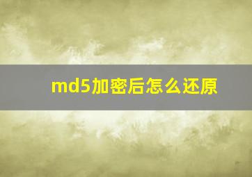 md5加密后怎么还原