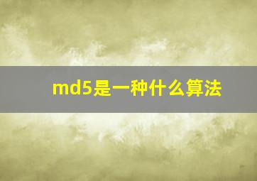 md5是一种什么算法