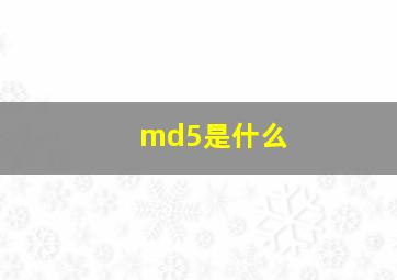 md5是什么