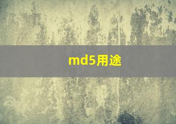 md5用途