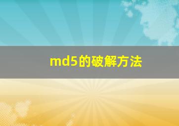 md5的破解方法