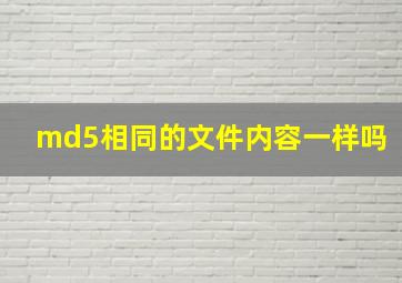 md5相同的文件内容一样吗