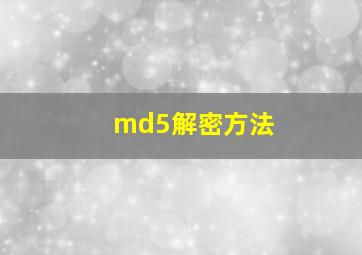 md5解密方法