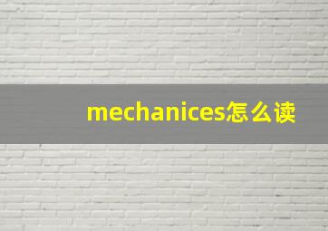 mechanices怎么读