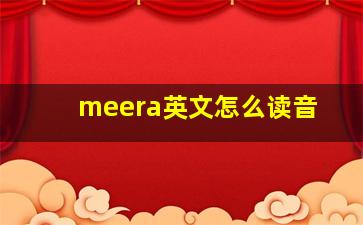 meera英文怎么读音