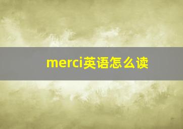 merci英语怎么读