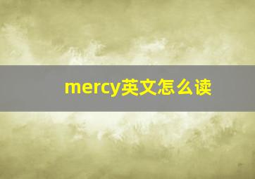 mercy英文怎么读