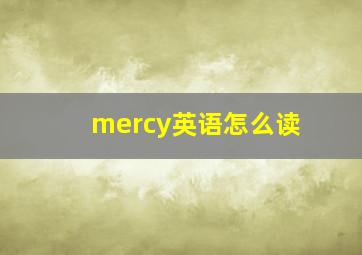 mercy英语怎么读