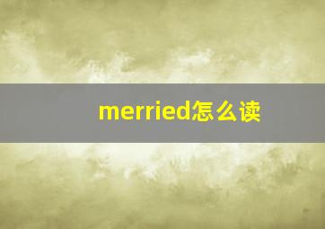 merried怎么读