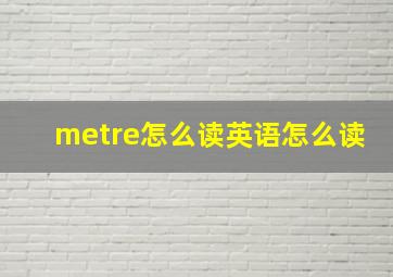 metre怎么读英语怎么读