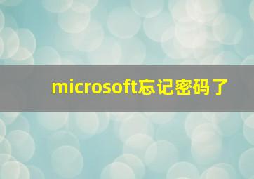 microsoft忘记密码了