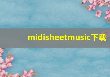 midisheetmusic下载