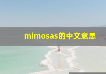 mimosas的中文意思