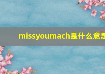 missyoumach是什么意思