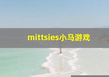 mittsies小马游戏