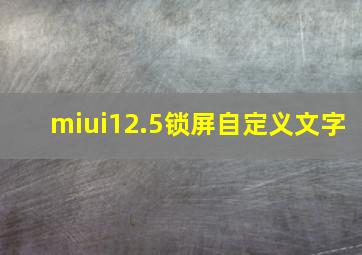 miui12.5锁屏自定义文字