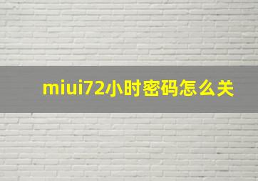 miui72小时密码怎么关