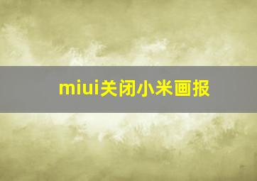 miui关闭小米画报