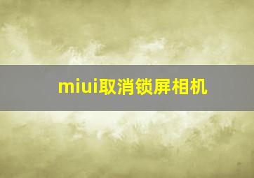 miui取消锁屏相机