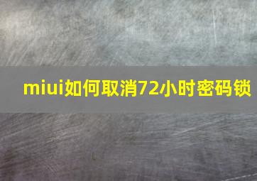 miui如何取消72小时密码锁