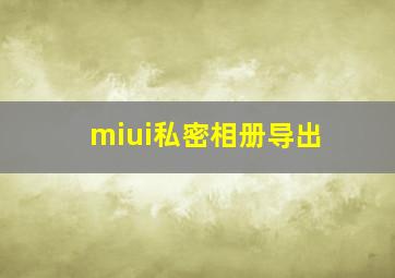 miui私密相册导出