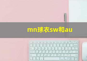 mn球衣sw和au