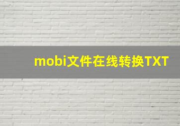 mobi文件在线转换TXT