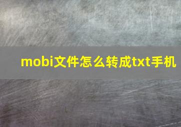 mobi文件怎么转成txt手机