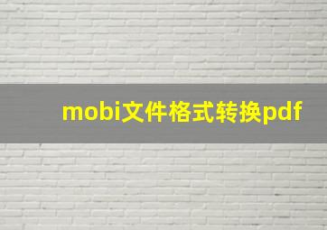 mobi文件格式转换pdf