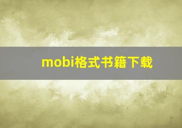 mobi格式书籍下载