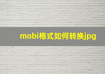 mobi格式如何转换jpg