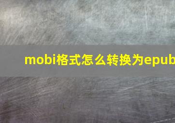 mobi格式怎么转换为epub