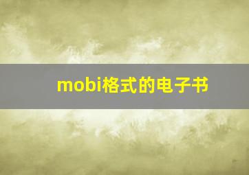 mobi格式的电子书