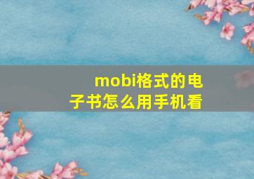 mobi格式的电子书怎么用手机看