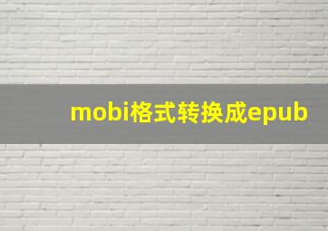 mobi格式转换成epub