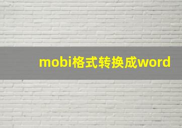 mobi格式转换成word