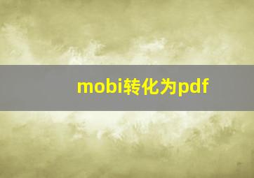 mobi转化为pdf