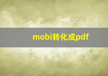 mobi转化成pdf