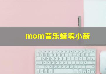 mom音乐蜡笔小新