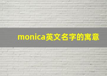 monica英文名字的寓意