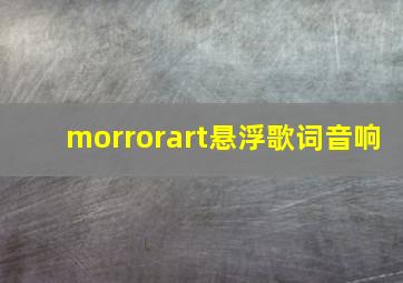 morrorart悬浮歌词音响