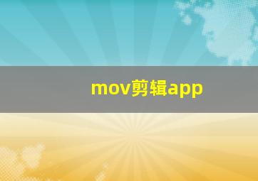 mov剪辑app