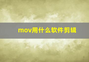 mov用什么软件剪辑