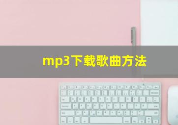 mp3下载歌曲方法