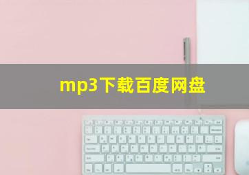 mp3下载百度网盘