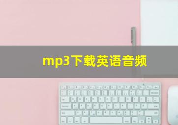 mp3下载英语音频