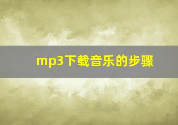 mp3下载音乐的步骤