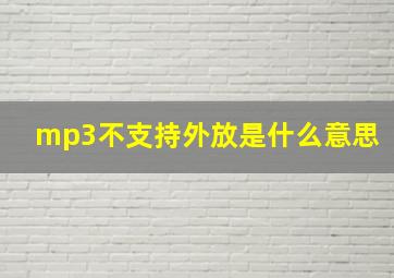 mp3不支持外放是什么意思