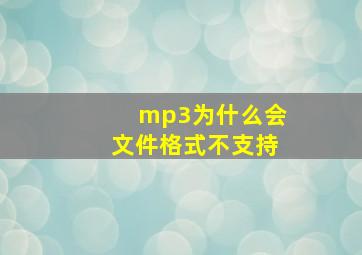 mp3为什么会文件格式不支持